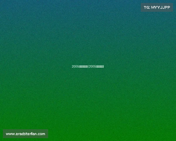 2005电子竞技音乐(2005年电子竞技) 2005电子竞技音乐(2005年电子竞技)