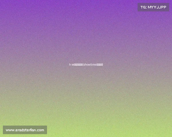 h w电子竞技联盟(showtime电子竞技)