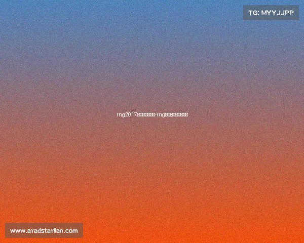 rng2017电子竞技俱乐部-rng电子竞技俱乐部成员