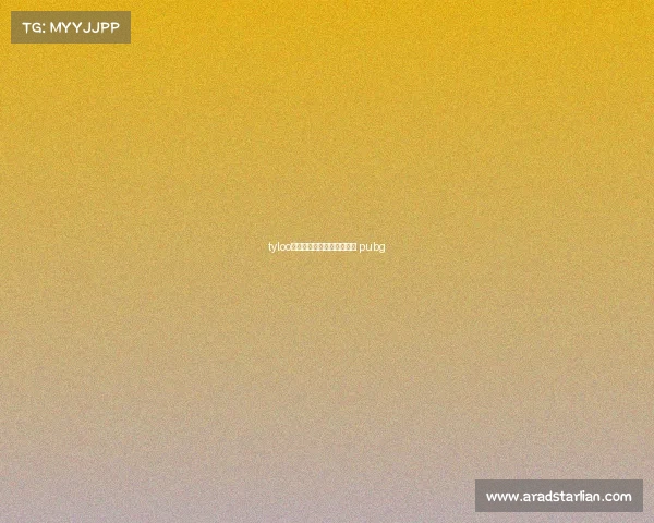 tyloo电子竞技俱乐部骄阳、骄阳 pubg